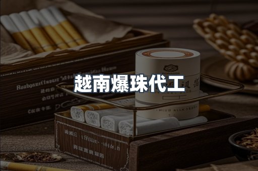 越南爆珠代工